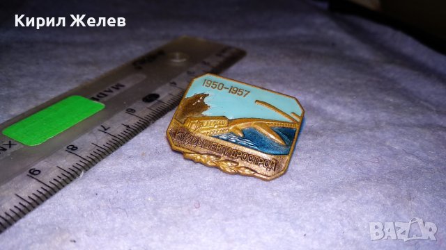 1950-1957 КУЙБыШЕВГИДРОСТРОЙ Стара СССР ЕМАЙЛИРАНА РЯДКА КОЛЕКЦИОНЕРСКА ЗНАЧКА на ВИНТ 33501, снимка 8 - Колекции - 38970156