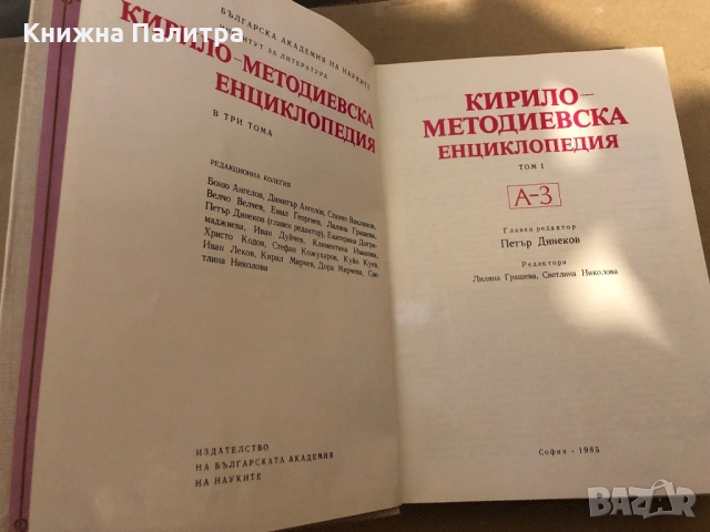Кирило-Методиевска енциклопедия. Том 1: А-З, снимка 2 - Енциклопедии, справочници - 36079065