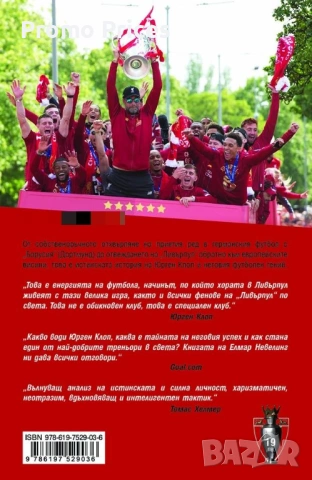 Promo книга Юрген Клоп Promo книга Юрген Клоп, снимка 2 - Художествена литература - 53120360