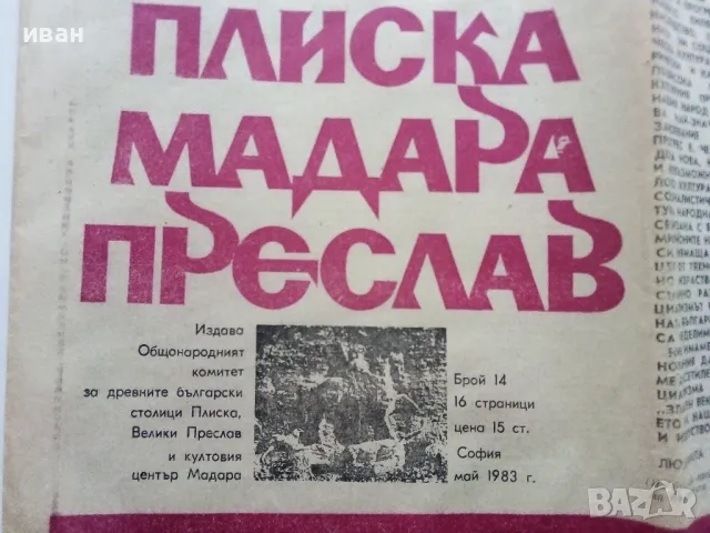 Вестник " Плиска,Мадара,Преслав" - 1983г. брой 14, снимка 2 - Други ценни предмети - 49268392