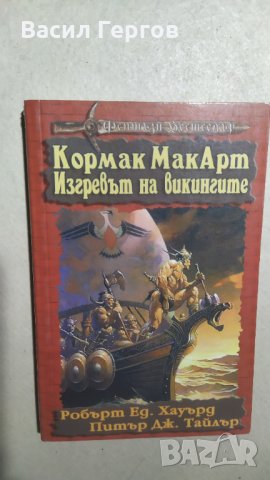 Кормак МакКарт: Изгревът на викингите, Робърт Е. Хауърд, Питър Дж. Тайлър, снимка 1 - Художествена литература - 34167338