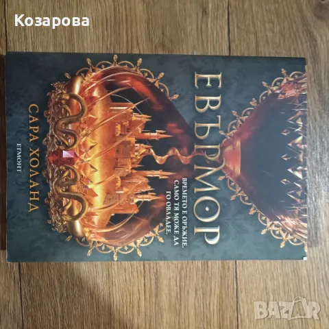 Евърмор - Сара Холанд