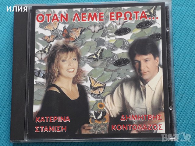 Δημήτρης Κοντολάζος(Dimitris Kontolazos) - Κατερίνα Στανίση(Katerina Stanisi) – 1997 - Όταν Λέμε Έρω, снимка 1 - CD дискове - 37135204