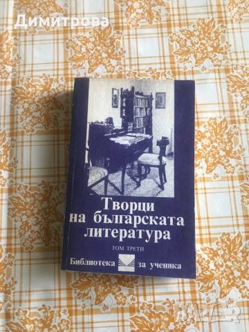 Творци на българската литература - 3 тома , снимка 7 - Енциклопедии, справочници - 36082993