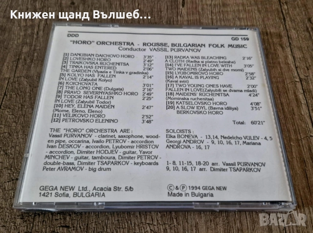 Компакт Дискове - Българска Музика: Оркестър "Хоро" - Русе - Bulgarian Folk Music, снимка 2 - CD дискове - 52379668