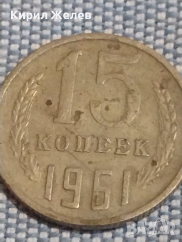 Две монети 3 копейки 1982г. / 15 копейки 1961г. СССР стари редки за КОЛЕКЦИОНЕРИ 39516, снимка 6 - Нумизматика и бонистика - 44252730