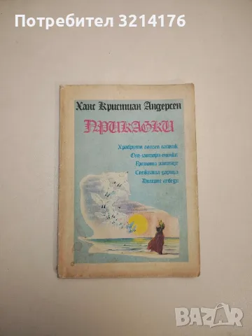Приказки - Ханс Кристиан Андерсен
