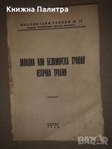 Западна или Беломорска Тракия. Източна Тракия -И. Батаклиев, А. Разбойников, Иван П. Орманджиев