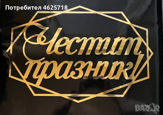 Релефен надпис в рамка за вашата украса, снимка 15 - Декорация - 52172020