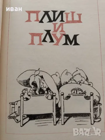 Весели случки - Вилхелм Буш - 1977г., снимка 6 - Детски книжки - 47910060