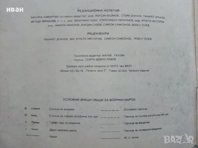 Стари учебни Атласи , снимка 12 - Учебници, учебни тетрадки - 54278421