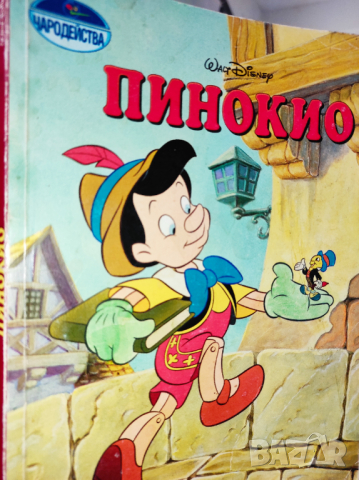 Пинокио - приказка Издателство Егмонт, поредица Чародейства, снимка 1 - Детски книжки - 44931045