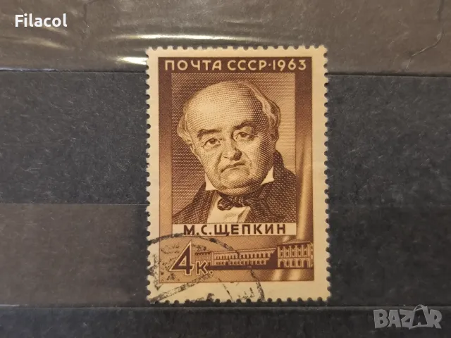 СССР Личности Щепкин 1963 г.