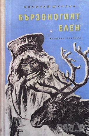 Бързоногият елен Николай Шундик, снимка 1 - Художествена литература - 41698928
