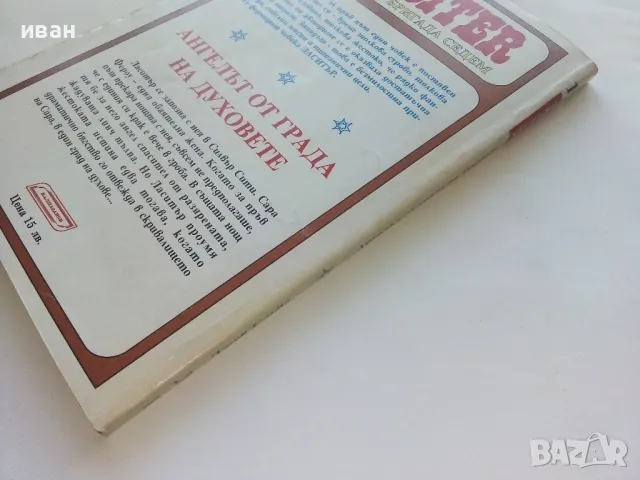 Ангелът от града на духовете - Джек Слейд - 1993г., снимка 4 - Художествена литература - 47650199