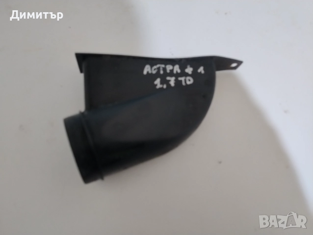 Въздуховод За Опел Астра Ф 1.7ТД 1995г / Opel Astra F 1.7TD 1995y