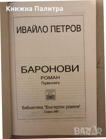Баронови. Книга 1 -Ивайло Петров, снимка 2 - Българска литература - 36249065