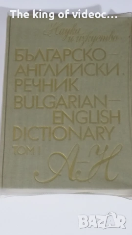   Английско-Български  речници , снимка 4 - Чуждоезиково обучение, речници - 53088118