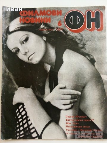 Списания "Филмови новини", снимка 2 - Списания и комикси - 41702951
