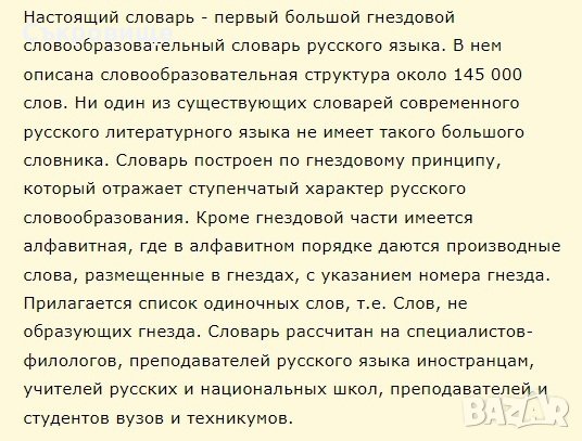 Словообразовательный словарь русского языка. В двух томах. Том 2, снимка 1 - Чуждоезиково обучение, речници - 35919179