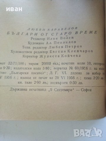Българи от старо време - Любен Каравелов - 1956г. , снимка 3 - Българска литература - 41407200