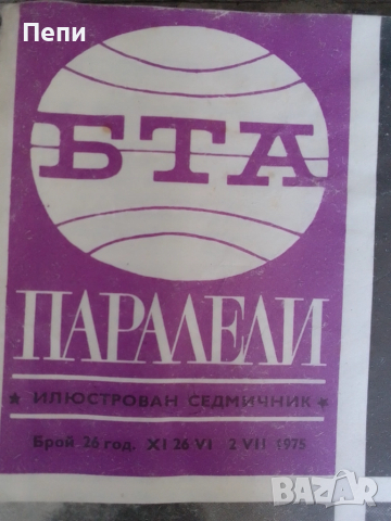 РетроСписание-Паралели-4броя, снимка 6 - Колекции - 52060386