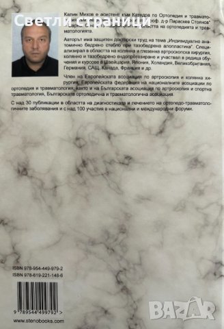 Двуполюсно тазобедрено ендопротезиране Калин Михов, снимка 6 - Специализирана литература - 41910514