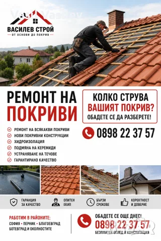 Изграждане и ремонт на покриви 