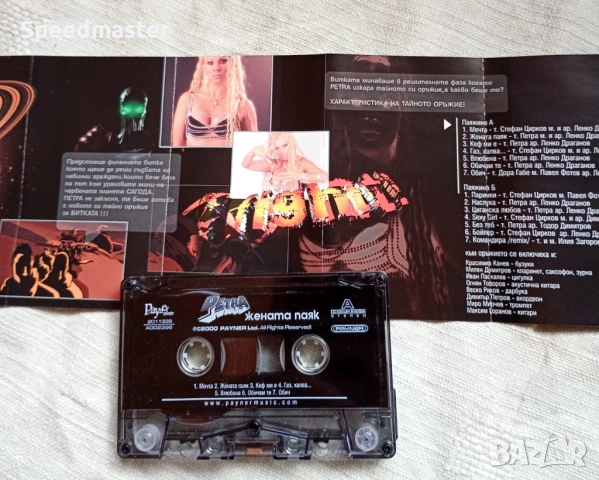Петра - Жената паяк, снимка 2 - Аудио касети - 52871476