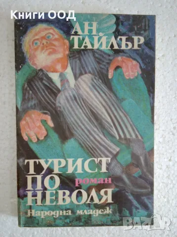 Турист по неволя - Ан Тайлър, снимка 1