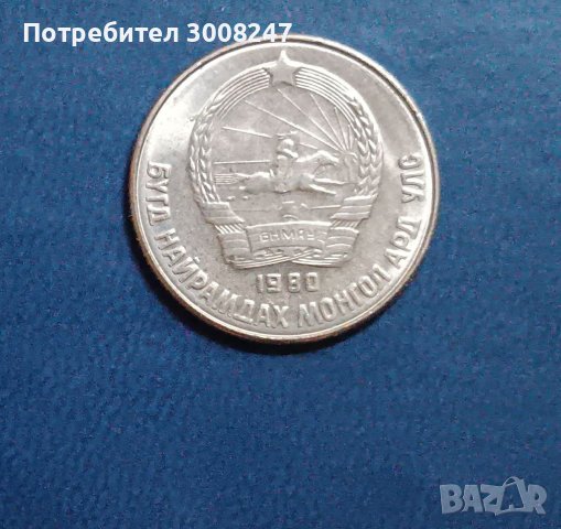 15 монго 1980 Монголия , 15 менге 1980 ЩЕМПЕЛ , снимка 3 - Нумизматика и бонистика - 41535063