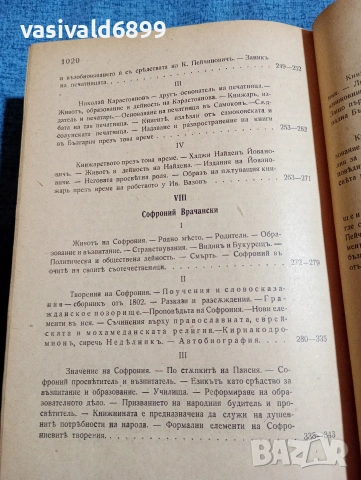 Боян Пенев - История на новата българска литература том 3 , снимка 11 - Специализирана литература - 53590367