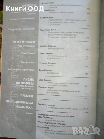 Алманах за литература, наука и изкуства "Света гора". Бр. Й / 2009, снимка 3 - Специализирана литература - 23352842