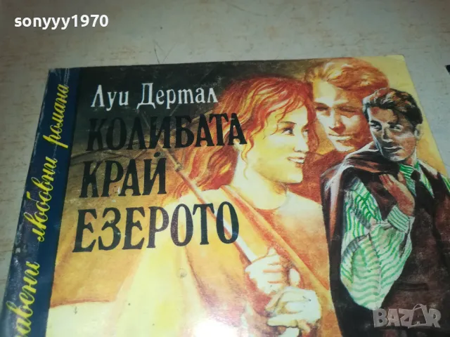 КОЛИБАТА КРАЙ ЕЗЕРОТО 0910240811, снимка 4 - Художествена литература - 47516314
