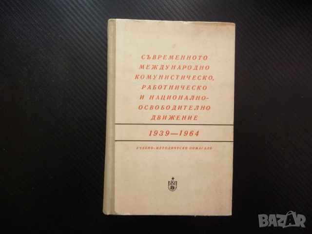 Съвременното международно комунистическо работническо и национално освободително движение 1939-1964 
