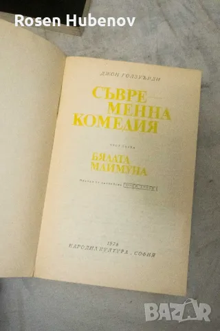 Съвременна комедия. Част 1-2 - Джон Голзуърди Бялата маймуна / Сребърната лъжица 1978, снимка 5 - Художествена литература - 48671014