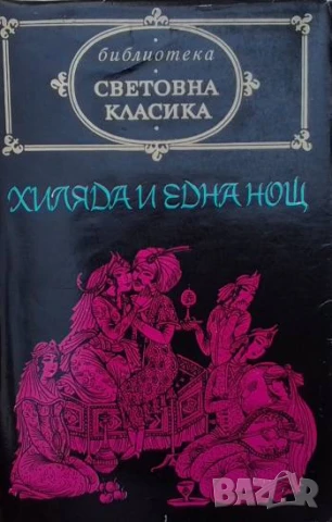 Хиляда и една нощ Арабски народни приказки
