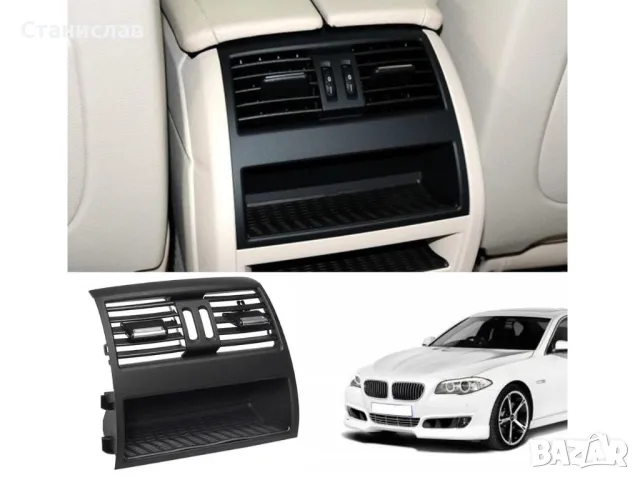 Заден централен въздуховод за BMW 5 F10