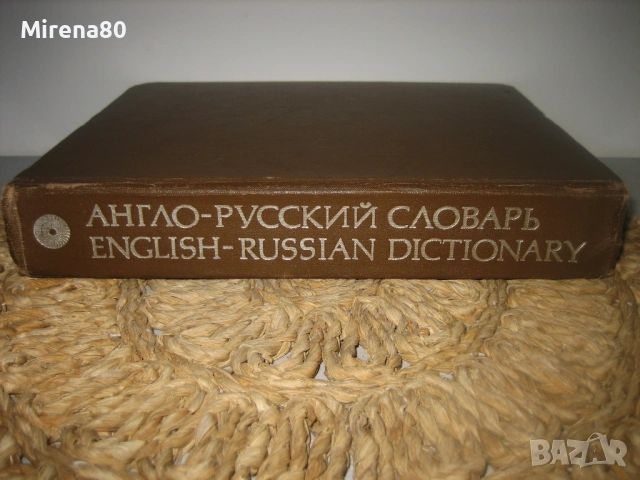 Англо-русский словарь - 1981 г.