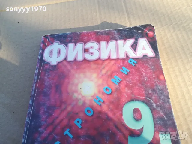 ФИЗИКА 1701250649, снимка 3 - Специализирана литература - 48711175