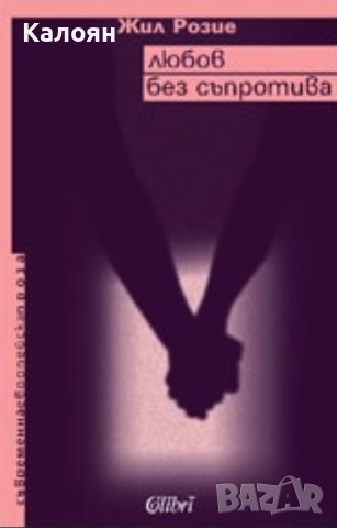 Жил Розие - Любов без съпротива (2007)