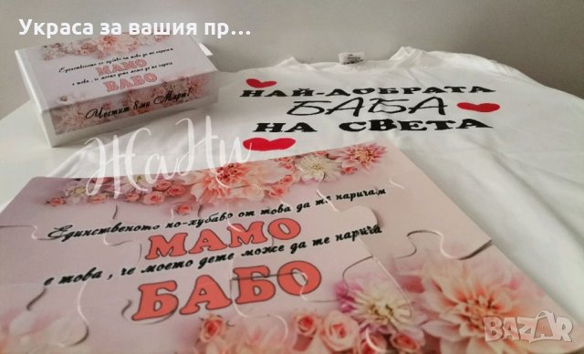 Подарък за БАБА 8ми Март , снимка 10 - Подаръци за жени - 31837934