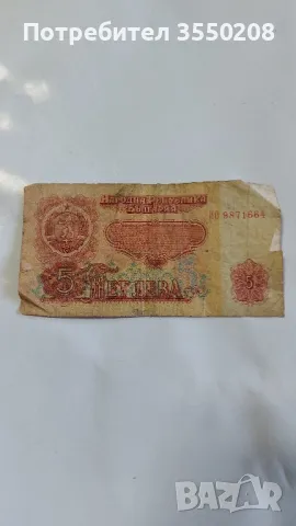 Банкнота 5 лева, снимка 4 - Нумизматика и бонистика - 48025724
