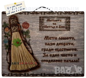 „Метла за здраве и късмет“ с изписване на Ваше име и текст, снимка 5 - Ръчно изработени сувенири - 53757383