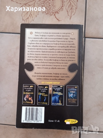 Гръбнака на света от Р.А.Салваторе, снимка 3 - Художествена литература - 52669230