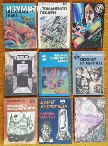 Библиотека Фантастика : Безсилието на всемогъщите - Хайнер Ранк / Щамът АНДРОМЕДА - Майкъл Крайтън 