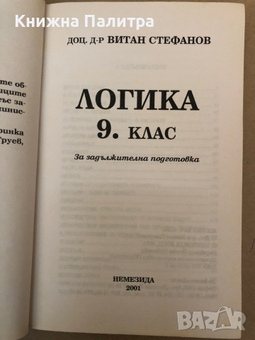 Логика за 9. клас -Витан Стефанов, снимка 2 - Учебници, учебни тетрадки - 36323032