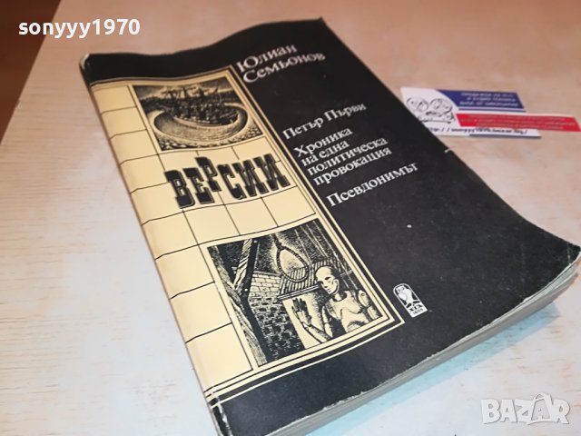 Юлиан Семьонов-ВЕРСИИ КНИГА 3001231725, снимка 5 - Други - 39489866