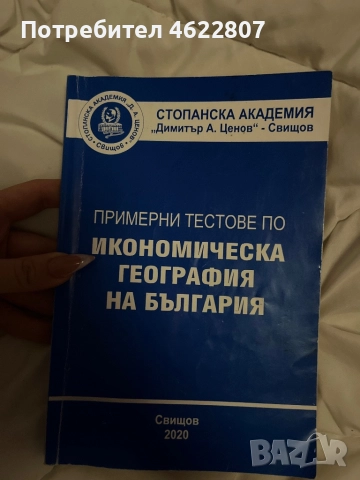 Примерни тестове по Икономическа География на България , снимка 1
