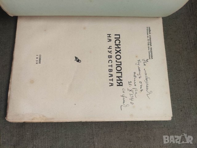 Продавам книга "Психология на чувствата .Райна Станчева-Андреева  С автограф   П, снимка 2 - Други - 41634918